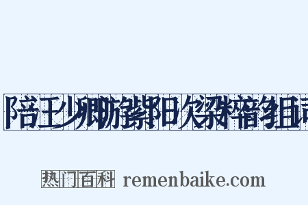 陪汪少卿游紫阳次梁粹韵组词是什么意思的图片